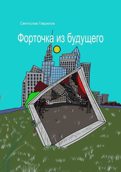 Обложка книги «Форточка из будущего»
