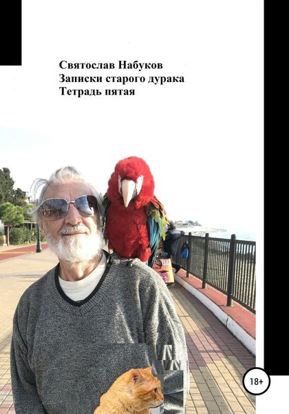 Обложка книги «Записки старого дурака. Тетрадь пятая»