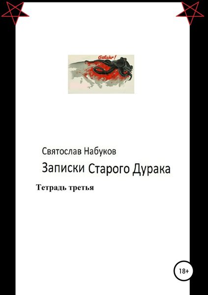 Обложка книги «Записки старого дурака. Тетрадь третья.»