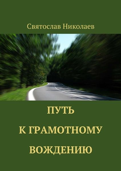Обложка книги «Путь к грамотному вождению»