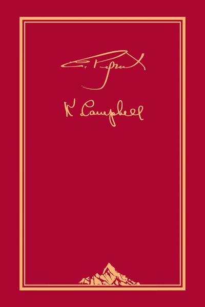 Обложка книги  «…Действовать во имя добра – наш священный долг. Переписка Святослава Рериха с Кэтрин Кэмпбелл. В 4 т. Т. 1»