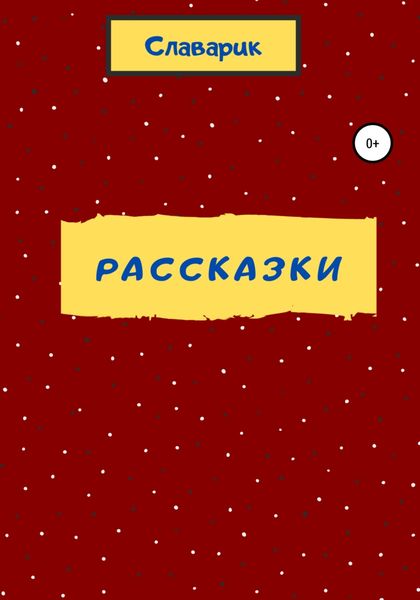 Обложка книги  «Рассказки»