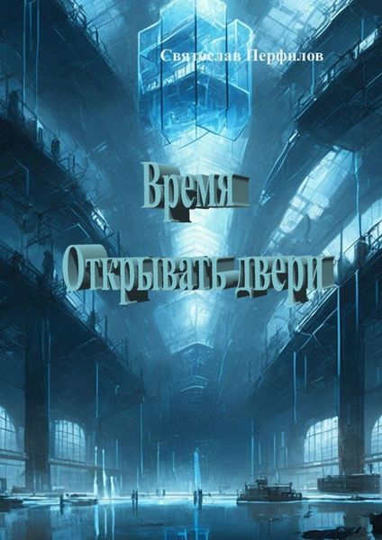 Обложка книги  «Время открывать двери»