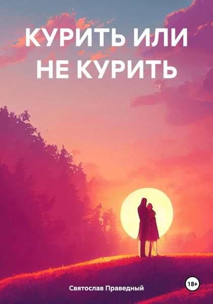 Обложка книги  «КУРИТЬ ИЛИ НЕ КУРИТЬ»