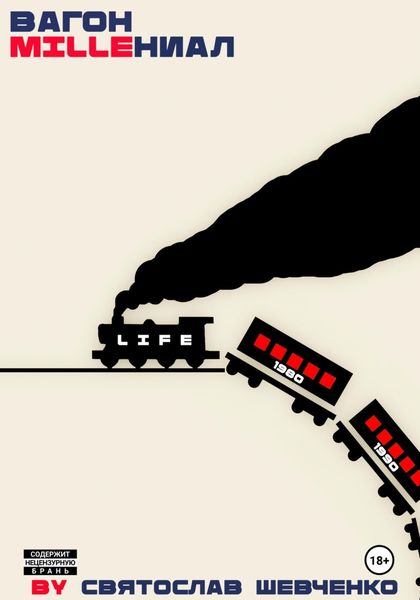 Обложка книги «Вагон «milleНИАЛ»»