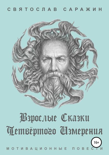 Обложка книги  «Взрослые сказки четвёртого измерения. Мотивационные повести»