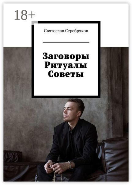 Обложка книги  «Заговоры. Ритуалы. Советы»