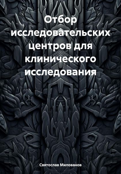 Обложка книги «Отбор исследовательских центров для клинического исследования»
