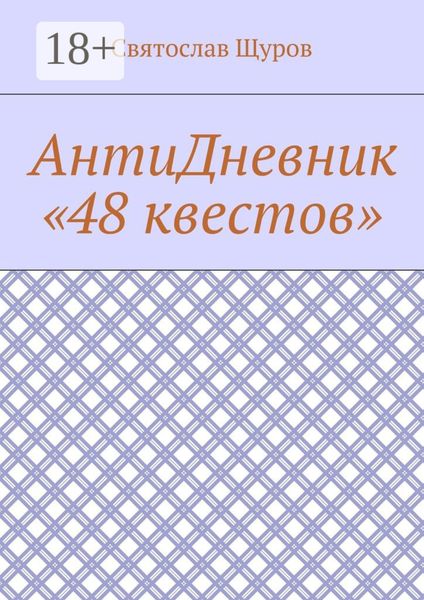 Обложка книги «АнтиДневник «48 квестов»»