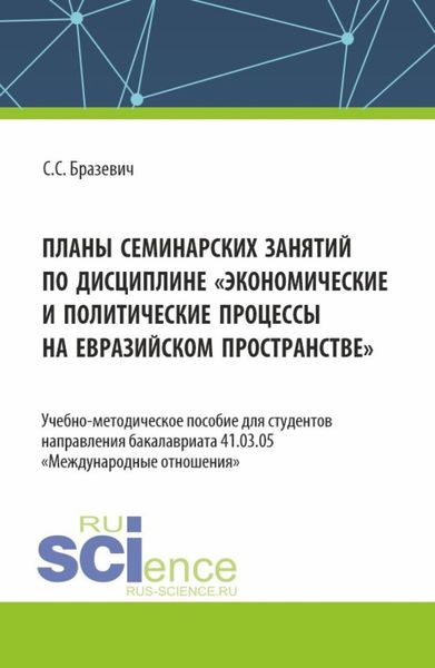 Обложка книги  «Планы семинарских занятий по дисциплине Экономические и политические процессы на евразийском пространстве . (Бакалавриат). Учебно-методическое пособие.»