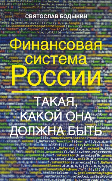 Обложка книги «Финансовая система России. Такая, какой она должна быть»