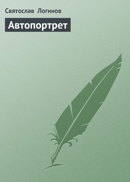 Обложка книги  «Автопортрет»