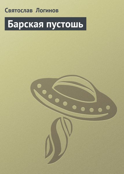 Обложка книги  «Барская пустошь»