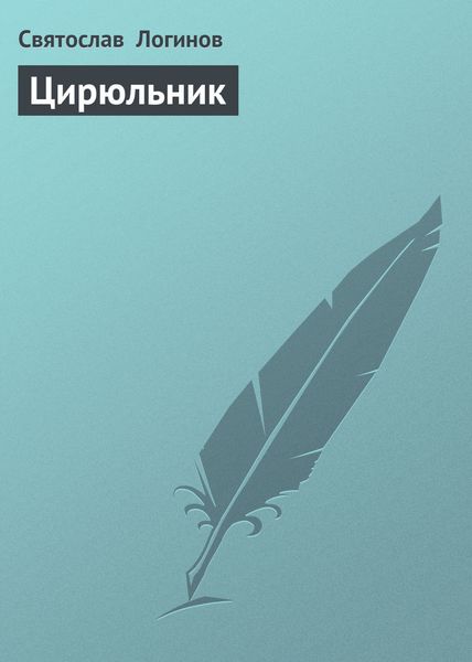 Обложка книги  «Цирюльник»