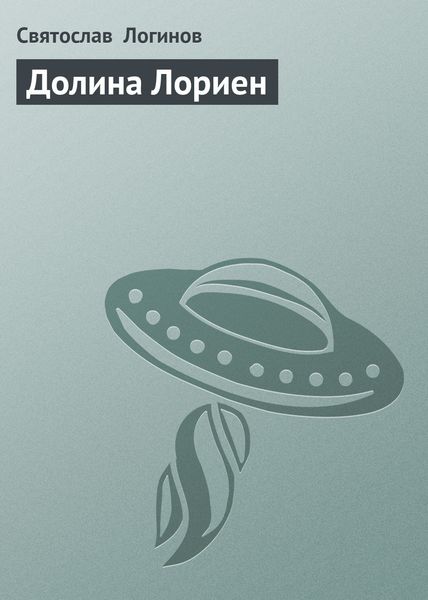 Обложка книги  «Долина Лориен»