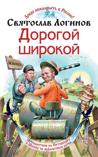 Обложка книги  «Дорогой широкой»