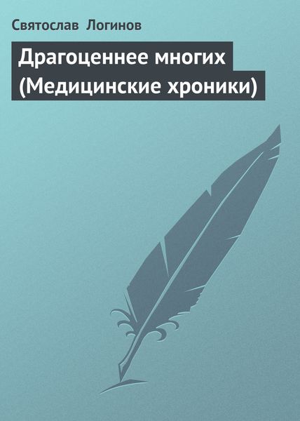 Обложка книги  «Драгоценнее многих (Медицинские хроники)»