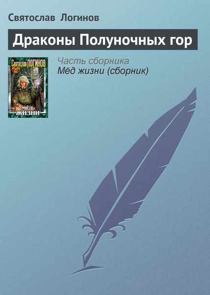 Обложка книги «Драконы Полуночных гор»