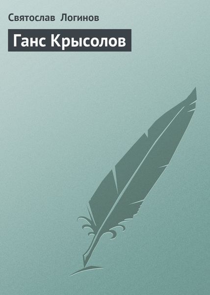 Обложка книги  «Ганс Крысолов»