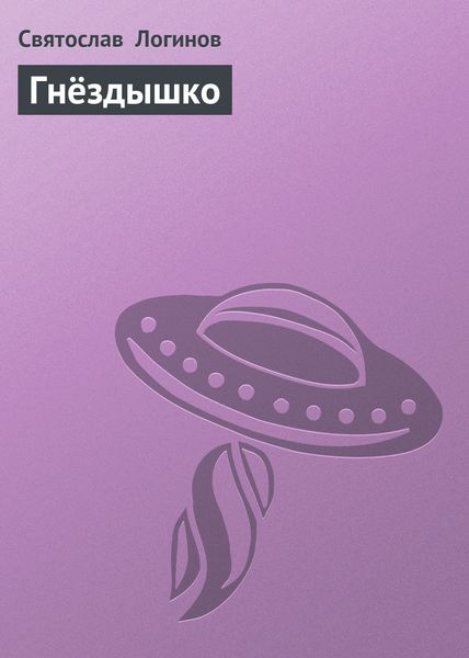 Обложка книги  «Гнёздышко»