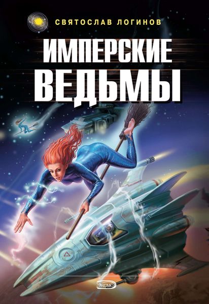 Обложка книги  «Имперские ведьмы»
