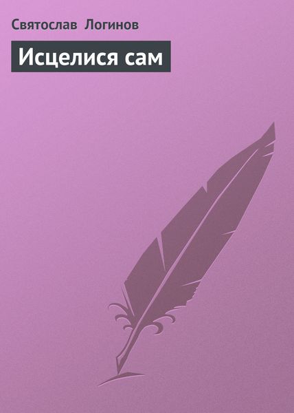 Обложка книги  «Исцелися сам»