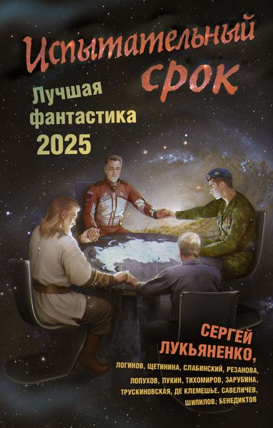 Обложка книги  «Испытательный срок. Лучшая фантастика – 2025»