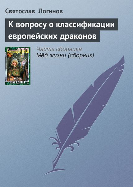 Обложка книги  «К вопросу о классификации европейских драконов»
