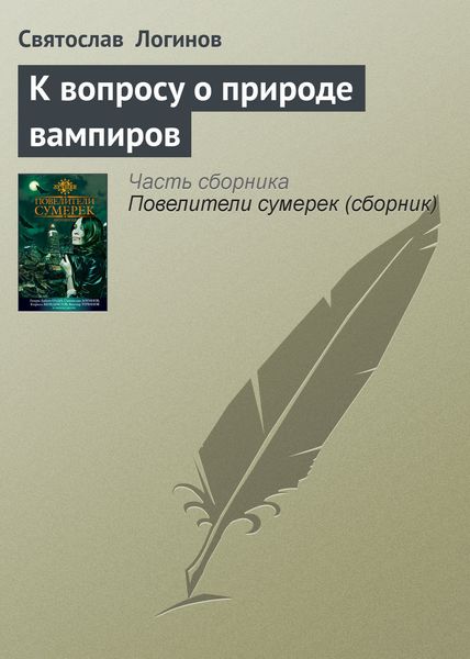 Обложка книги  «К вопросу о природе вампиров»