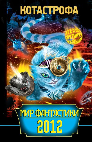 Обложка книги  «КОТАстрофа. Мир фантастики 2012»