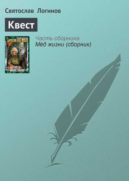 Обложка книги  «Квест»