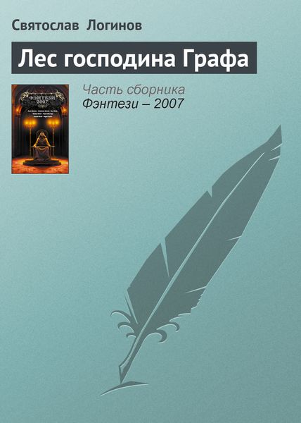 Обложка книги  «Лес господина Графа»