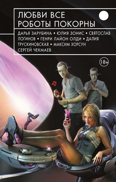 Обложка книги  «Любви все роботы покорны»