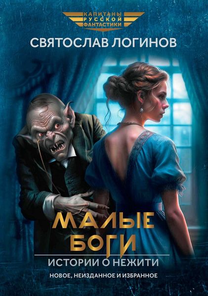 Обложка книги  «Малые Боги. Истории о нежити»