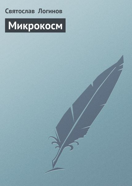 Обложка книги  «Микрокосм»