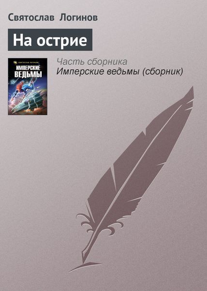 Обложка книги  «На острие»