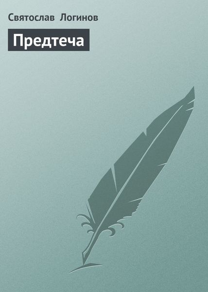 Обложка книги  «Предтеча»
