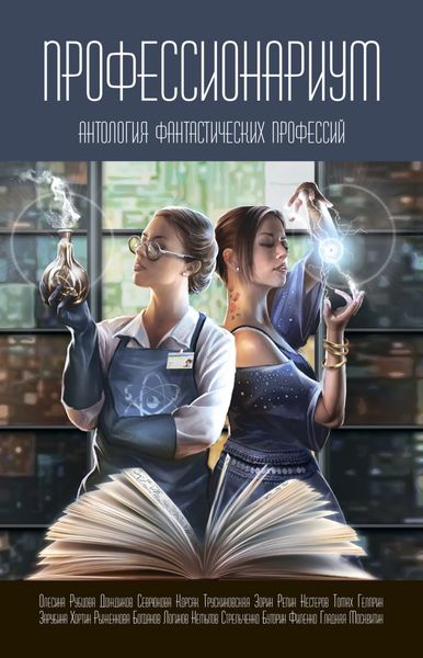 Обложка книги  «Профессионариум. Антология фантастических профессий»