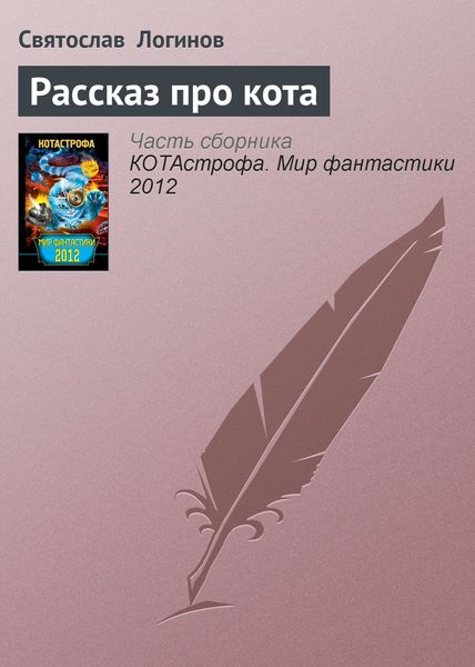 Обложка книги  «Рассказ про кота»