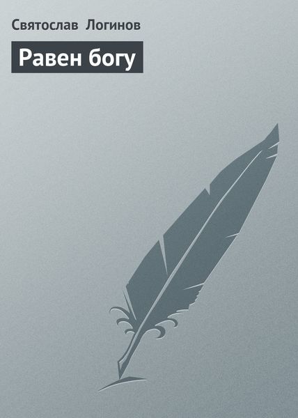 Обложка книги  «Равен богу»