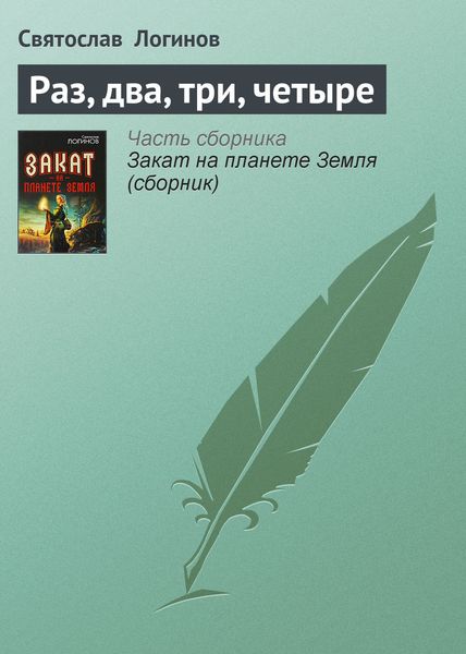 Обложка книги «Раз, два, три, четыре»