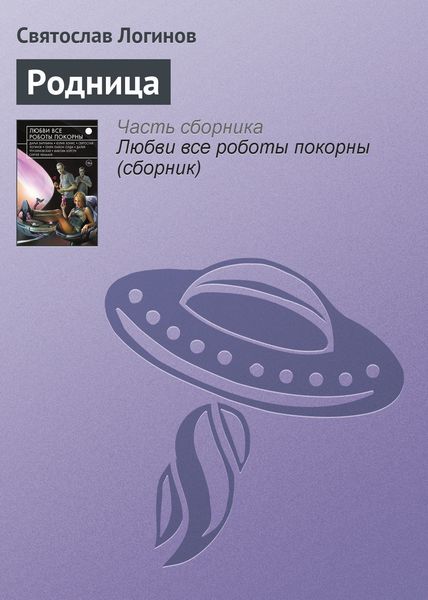 Обложка книги  «Родница»