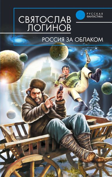 Обложка книги «Россия за облаком»