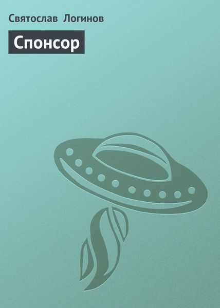 Обложка книги  «Спонсор»