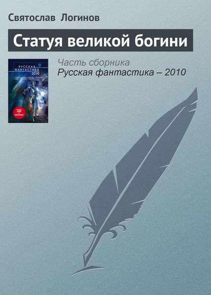 Обложка книги  «Статуя великой богини»