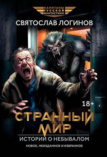 Обложка книги  «Странный мир. Истории о небывалом»