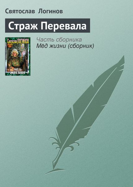 Обложка книги «Страж Перевала»