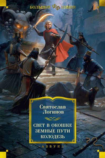 Обложка книги  «Свет в окошке. Земные пути. Колодезь»