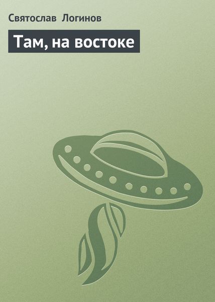Обложка книги  «Там, на востоке»