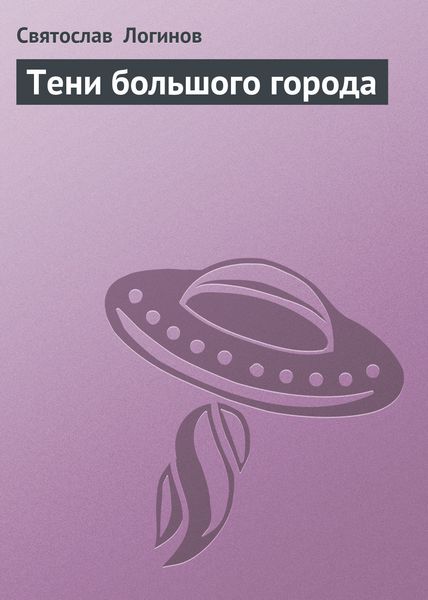 Обложка книги  «Тени большого города»